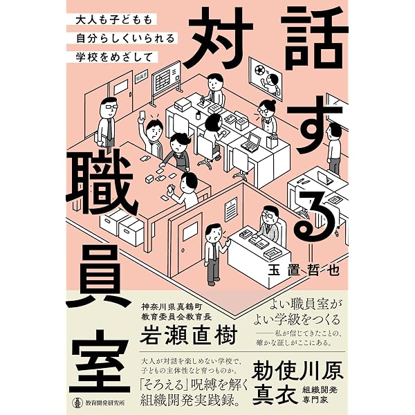 自ら変革する学校: 柔軟な教育課程と授業 | 天笠 茂 |本 | 通販 | Amazon